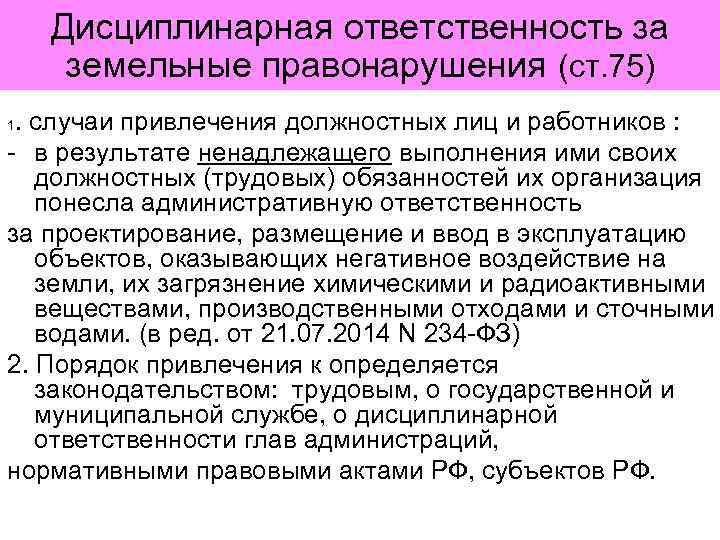 Земельная ответственность. Дисциплинарная ответственность за земельные правонарушения. Виды дисциплинарной ответственности за земельные правонарушения. Юридическая ответственность за земельные правонарушения. Ответственность за нарушение земельных правонарушений таблица.