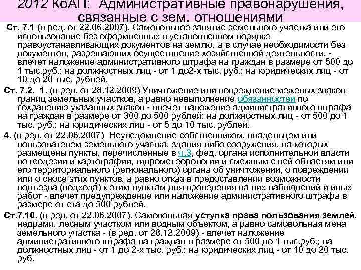  2012 Ко. АП: Административные правонарушения,  связанные с зем. отношениями Ст. 7. 1