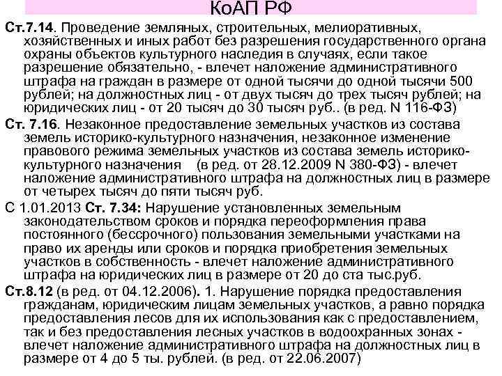      Ко. АП РФ Ст. 7. 14. Проведение земляных, строительных,