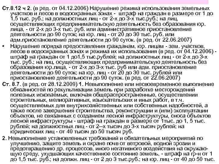 Ст. 8. 12 ч 2. (в ред. от 04. 12. 2006) Нарушение режима использования