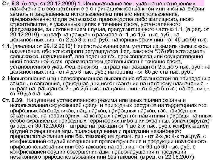 Ст. 8. 8. (в ред. от 28. 12. 2009) 1. Использование зем. участка не