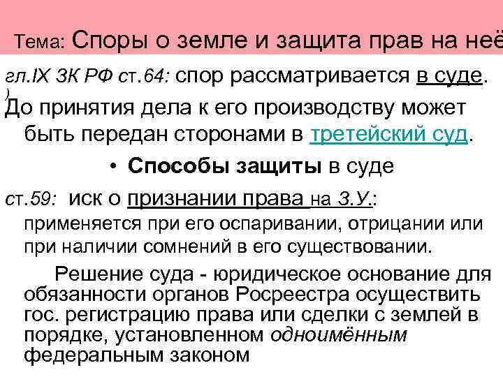   Тема: Споры  о земле и защита прав на неё гл. IX