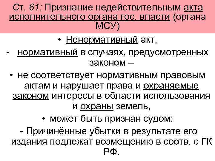  Ст. 61: Признание недействительным акта исполнительного органа гос. власти (органа   