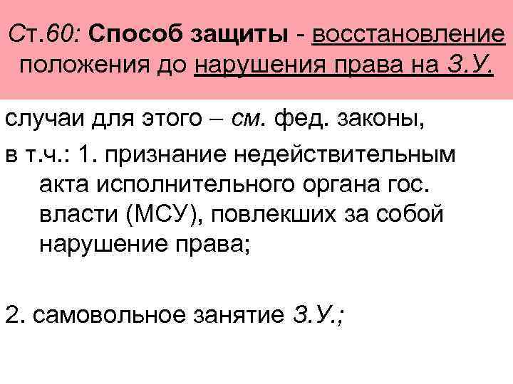 Ст. 60: Способ защиты - восстановление положения до нарушения права на З. У. 
