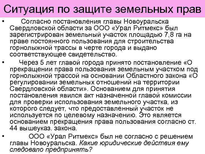Ситуация по защите земельных прав • Согласно постановления главы Новоуральска  Свердловской области за