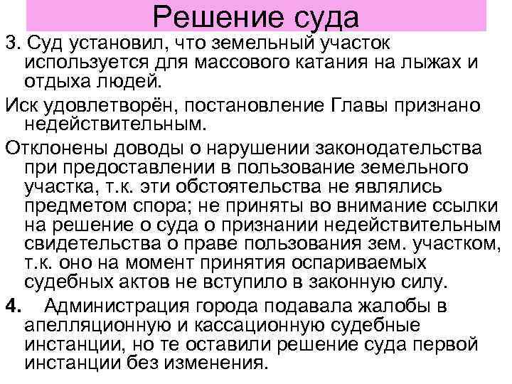    Решение суда 3. Суд установил, что земельный участок  используется для
