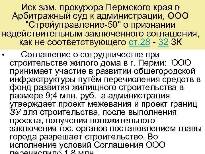  Иск зам. прокурора Пермского края в  Арбитражный суд к администрации, ООО 
