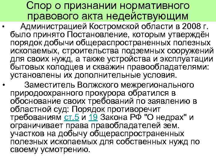  Спор о признании нормативного правового акта недействующим •  Администрацией Костромской области в