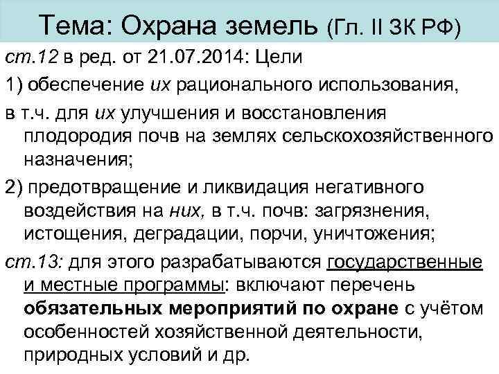   Тема: Охрана земель (Гл. II ЗК РФ) ст. 12 в ред. от