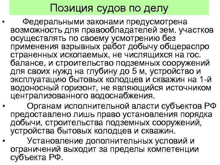    Позиция судов по делу • Федеральными законами предусмотрена  возможность для