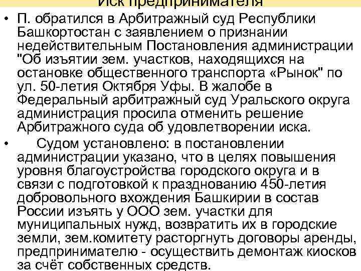   Иск предпринимателя • П. обратился в Арбитражный суд Республики  Башкортостан