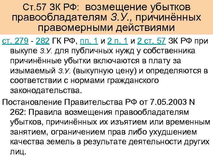  Ст. 57 ЗК РФ: возмещение убытков  правообладателям З. У. , причинённых 