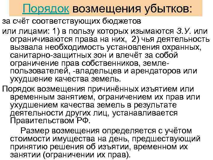   Порядок возмещения убытков: за счёт соответствующих бюджетов или лицами: 1) в пользу