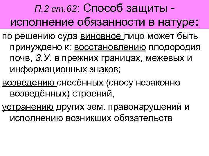 Защитить выполнение. Присуждение к исполнению обязанности в натуре пример. Исполнение обязательства в натуре. Исполнение обязанности в натуре. Принуждение к исполнению обязанности в натуре.