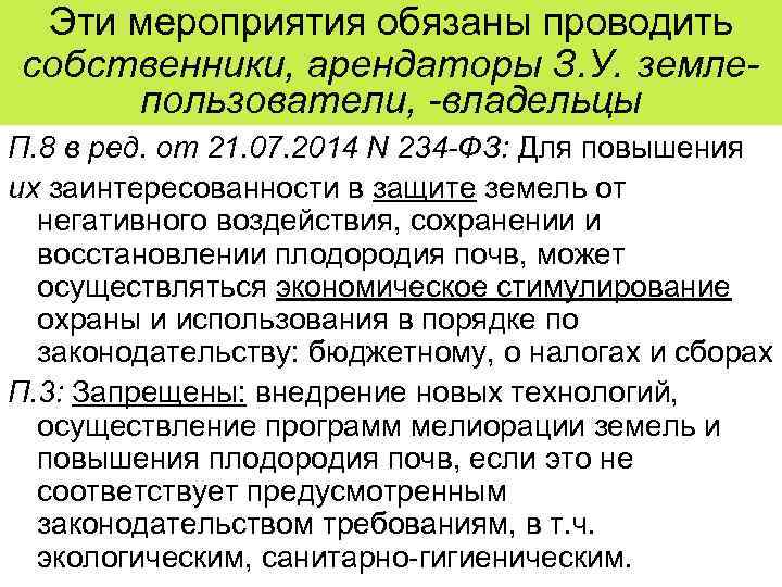  Эти мероприятия обязаны проводить собственники, арендаторы З. У. земле- пользователи, -владельцы П. 8