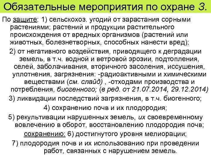 Обязательные мероприятия по охране З. По защите: 1) сельскохоз. угодий от зарастания сорными 
