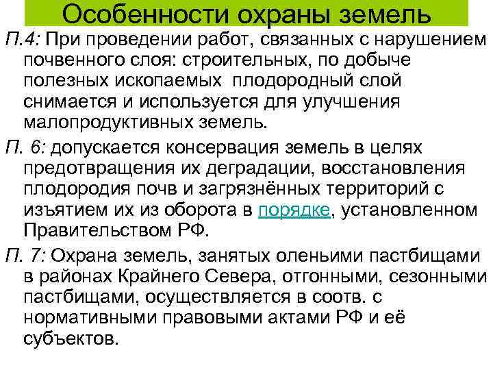  Особенности охраны земель П. 4: При проведении работ, связанных с нарушением  почвенного