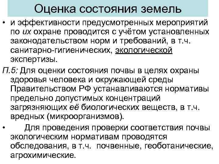   Оценка состояния земель • и эффективности предусмотренных мероприятий  по их охране