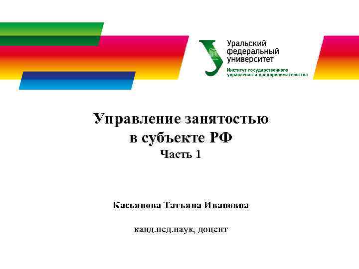 Управление занятостью в субъекте РФ  Часть 1 Касьянова Татьяна Ивановна  канд. пед.