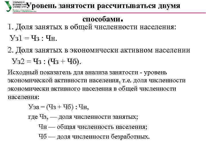  Уровень занятости рассчитываться двумя     способами. 1. Доля занятых в