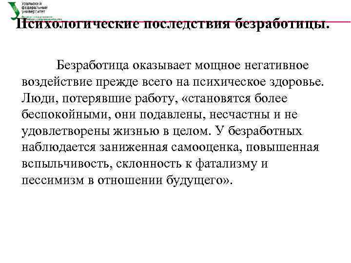 Психологические последствия безработицы.  Безработица оказывает мощное негативное воздействие прежде всего на психическое здоровье.