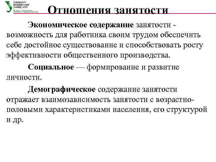 Управление занятостью. Экономическое содержание занятости. Демографическое содержание занятости. Управление занятостью это в экономике. Отношение к занятости.