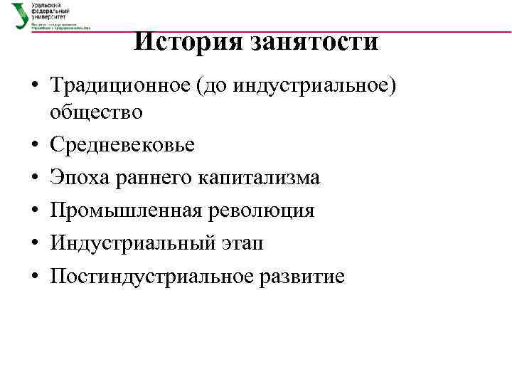    История занятости  • Традиционное (до индустриальное)  общество • Средневековье