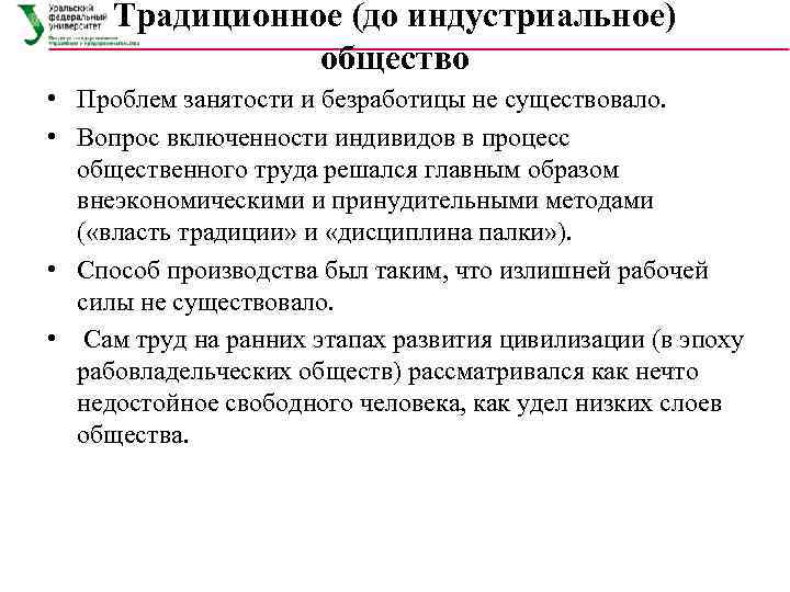  Традиционное (до индустриальное)   общество • Проблем занятости и безработицы не существовало.