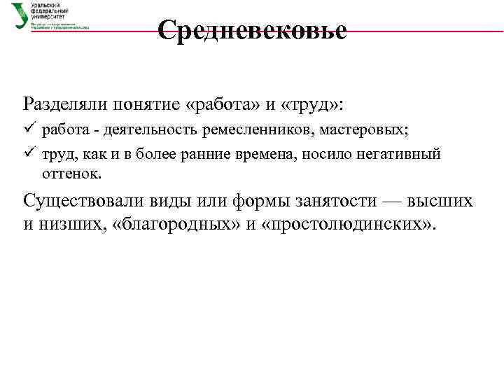   Средневековье Разделяли понятие «работа» и «труд» : ü работа - деятельность