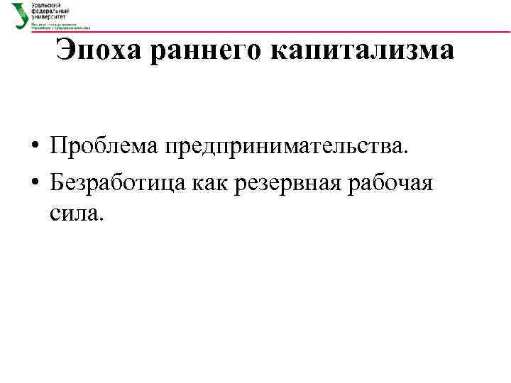  Эпоха раннего капитализма  • Проблема предпринимательства.  • Безработица как резервная рабочая