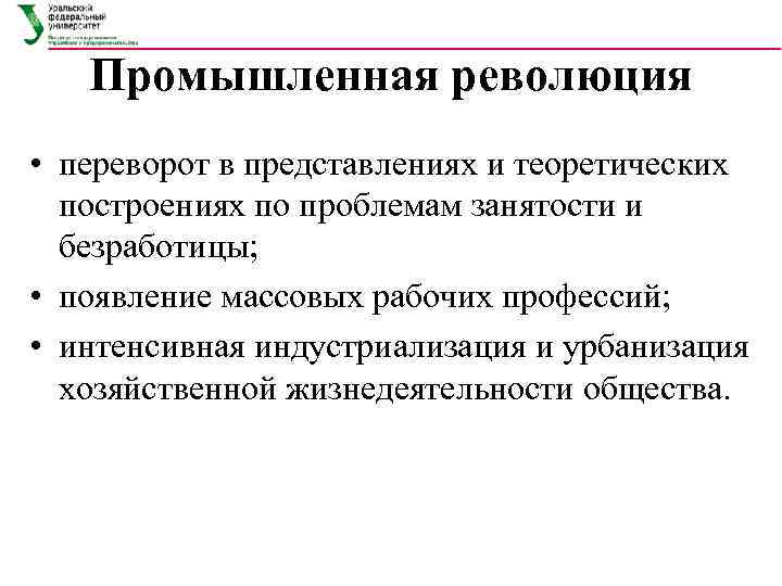   Промышленная революция • переворот в представлениях и теоретических  построениях по проблемам