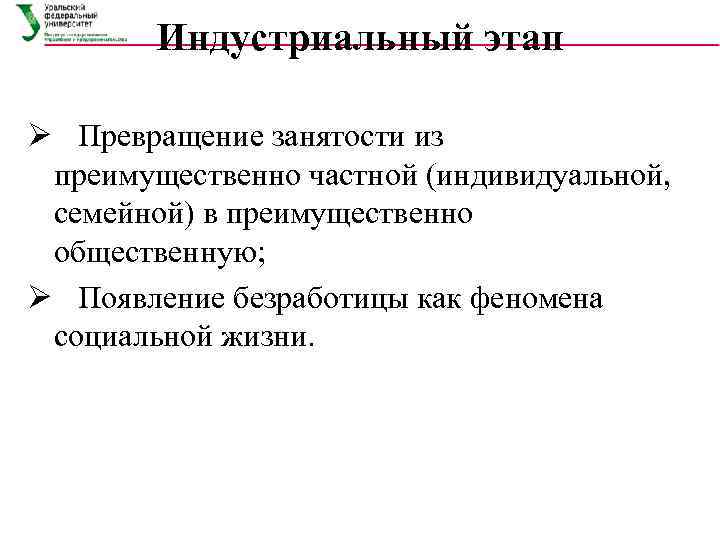   Индустриальный этап Ø  Превращение занятости из  преимущественно частной (индивидуальной, семейной)