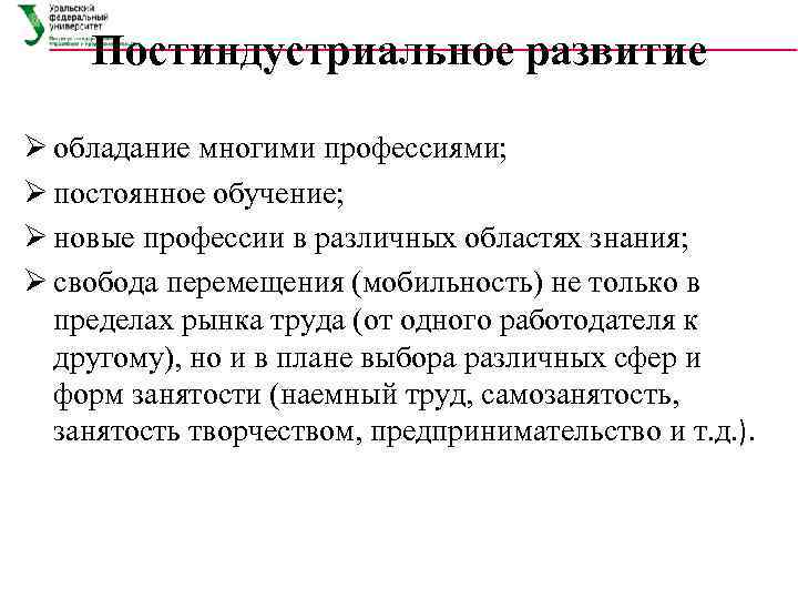   Постиндустриальное развитие Ø обладание многими профессиями;  Ø постоянное обучение; Ø новые