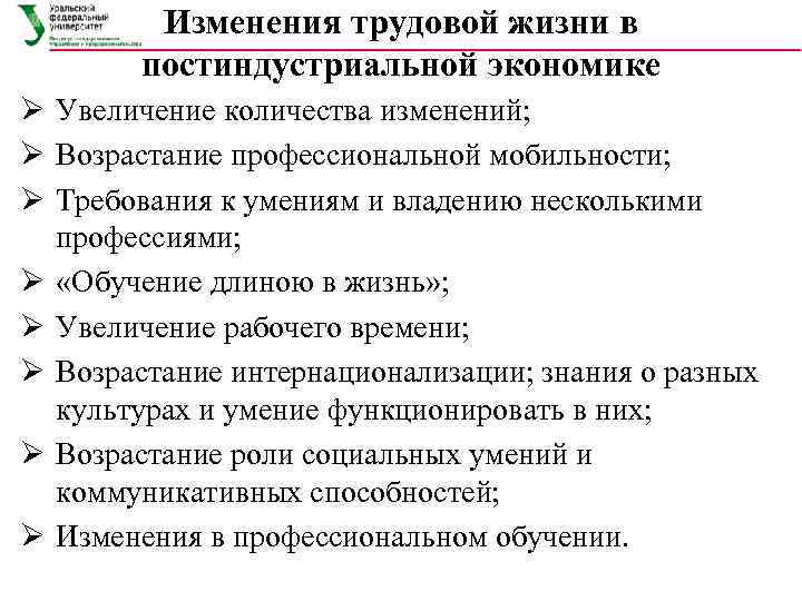    Изменения трудовой жизни в   постиндустриальной экономике Ø Увеличение количества
