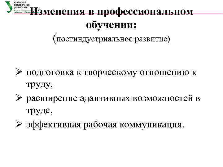 Изменения в профессиональном    обучении:  (постиндустриальное развитие)  Ø подготовка