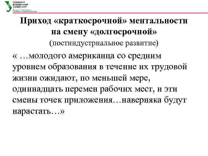  Приход «краткосрочной» ментальности   на смену «долгосрочной»   (постиндустриальное развитие) «