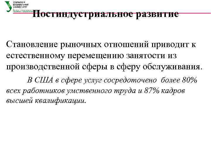  Постиндустриальное развитие Становление рыночных отношений приводит к естественному перемещению занятости из производственной сферы