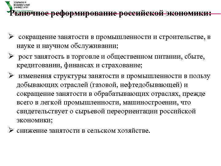 Рыночное реформирование российской экономики:  Ø сокращение занятости в промышленности и строительстве, в 