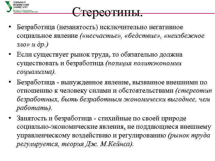    Стереотипы.  • Безработица (незанятость) исключительно негативное  социальное явление (