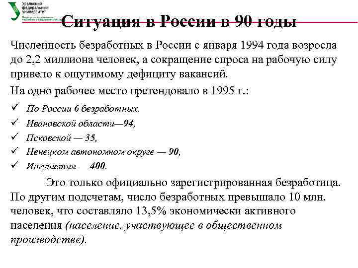   Ситуация в России в 90 годы Численность безработных в России с января