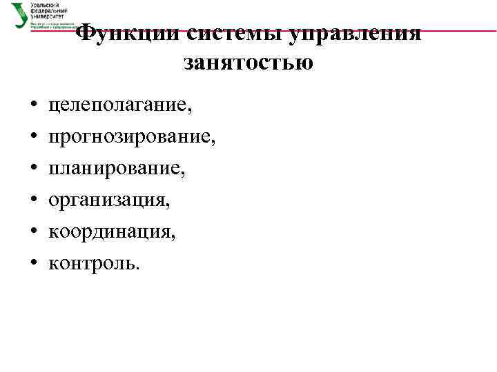  Функции системы управления    занятостью •  целеполагание,  • 