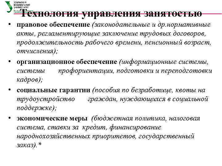   Технология управления занятостью • правовое обеспечение (законодательные и др. нормативные  акты,