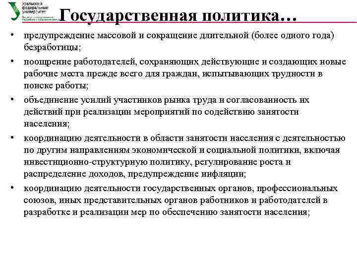    Государственная политика… • предупреждение массовой и сокращение длительной (более одного года)