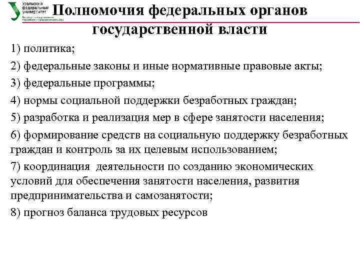   Полномочия федеральных органов   государственной власти 1) политика; 2) федеральные законы