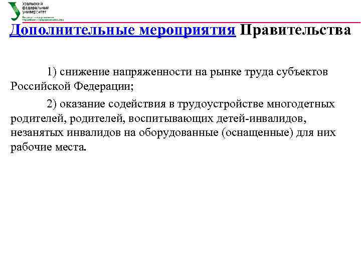 Дополнительные мероприятия Правительства     1) снижение напряженности на рынке труда субъектов