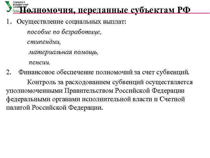   Полномочия, переданные субъектам РФ 1. Осуществление социальных выплат:   пособие по