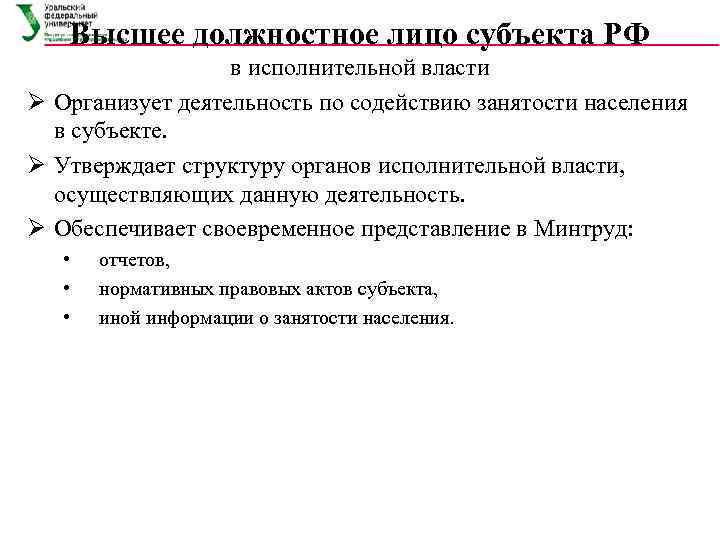   Высшее должностное лицо субъекта РФ    в исполнительной власти Ø