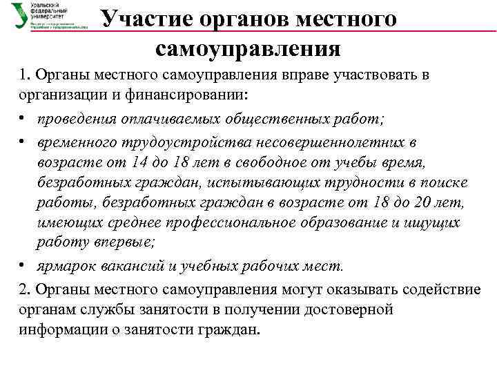    Участие органов местного    самоуправления 1. Органы местного самоуправления