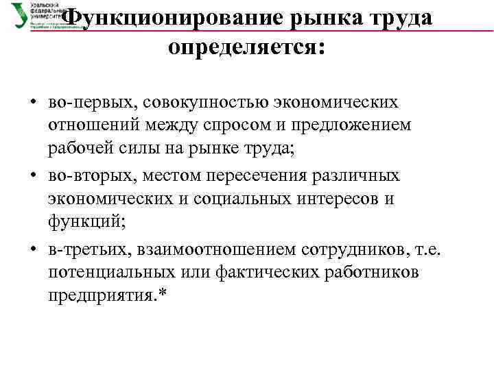   Функционирование рынка труда  определяется:  • во-первых, совокупностью экономических  отношений