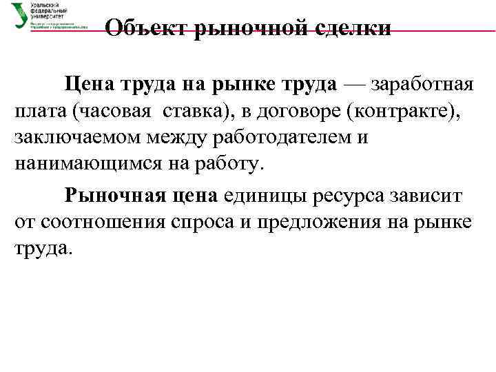    Объект рыночной сделки  Цена труда на рынке труда — заработная